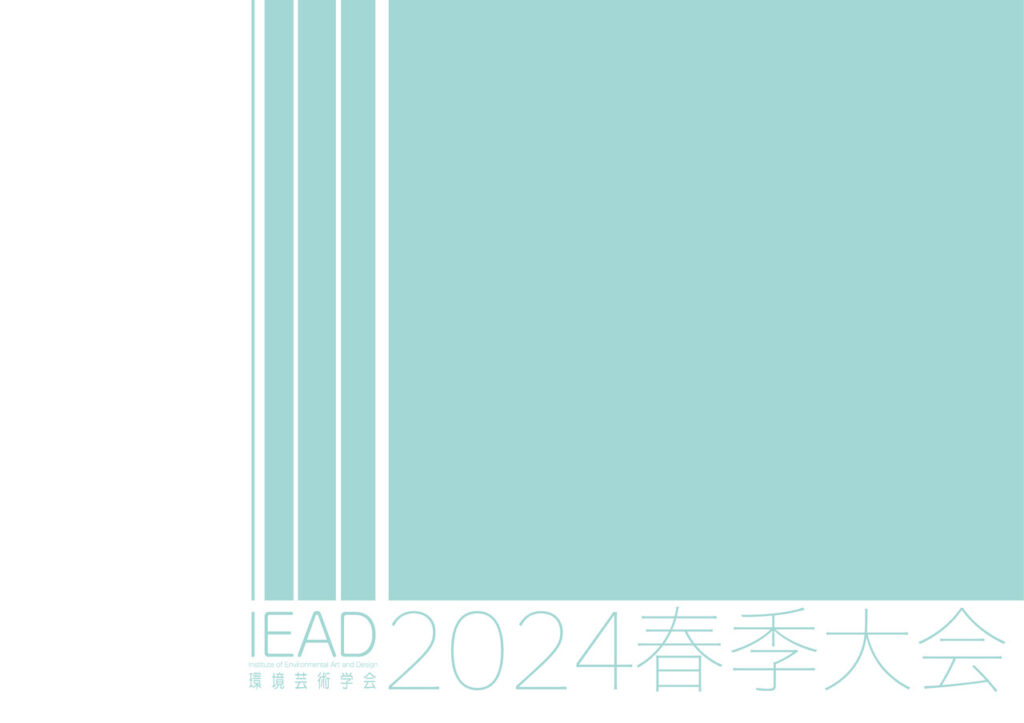 「環境芸術学会2024年度春季研究発表大会」の開催