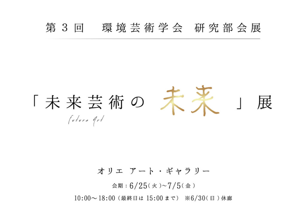 「未来芸術研究部会展」の開催