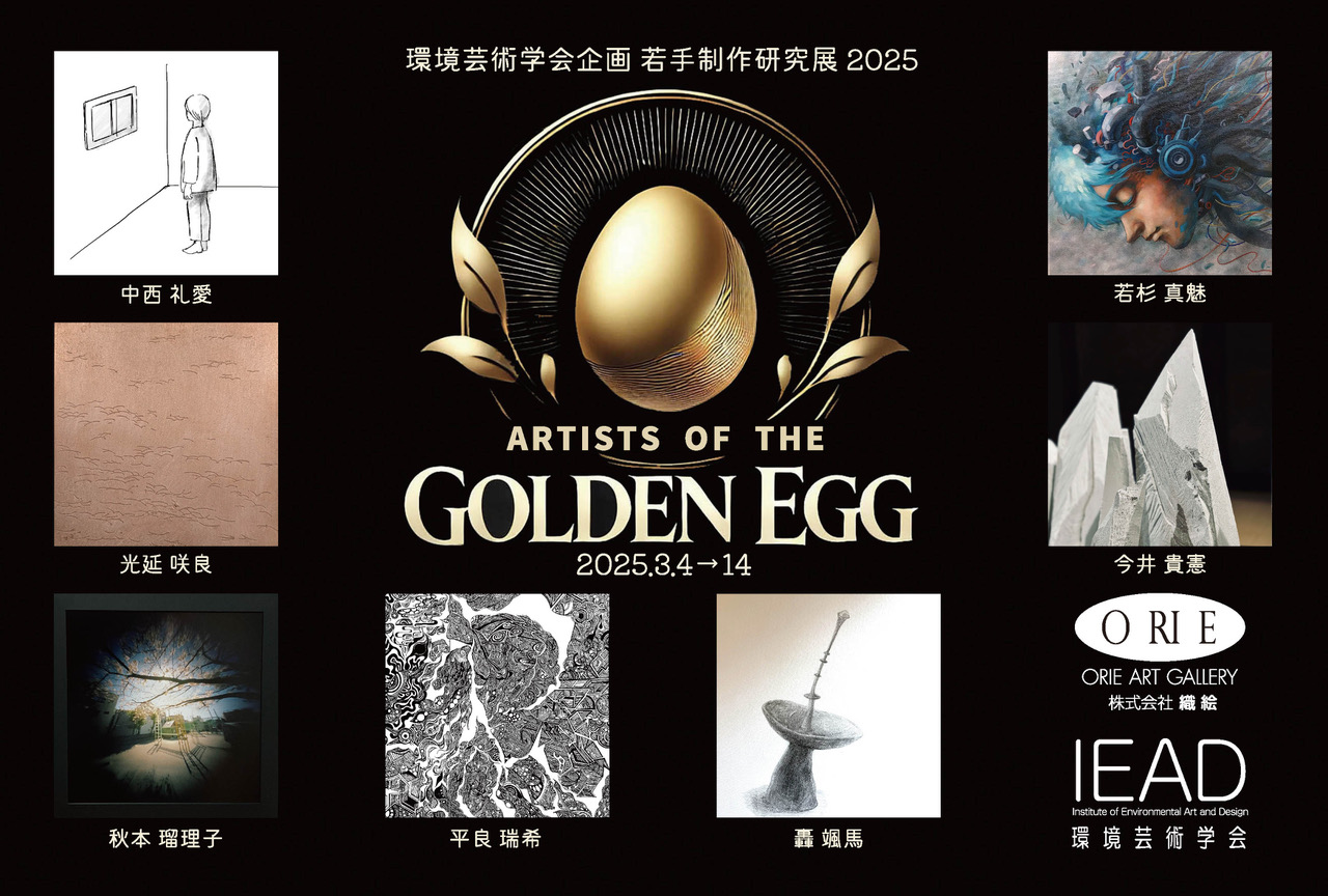 若手制作研究展2025「ARTISTS OF THE GOLDEN EGG」開催