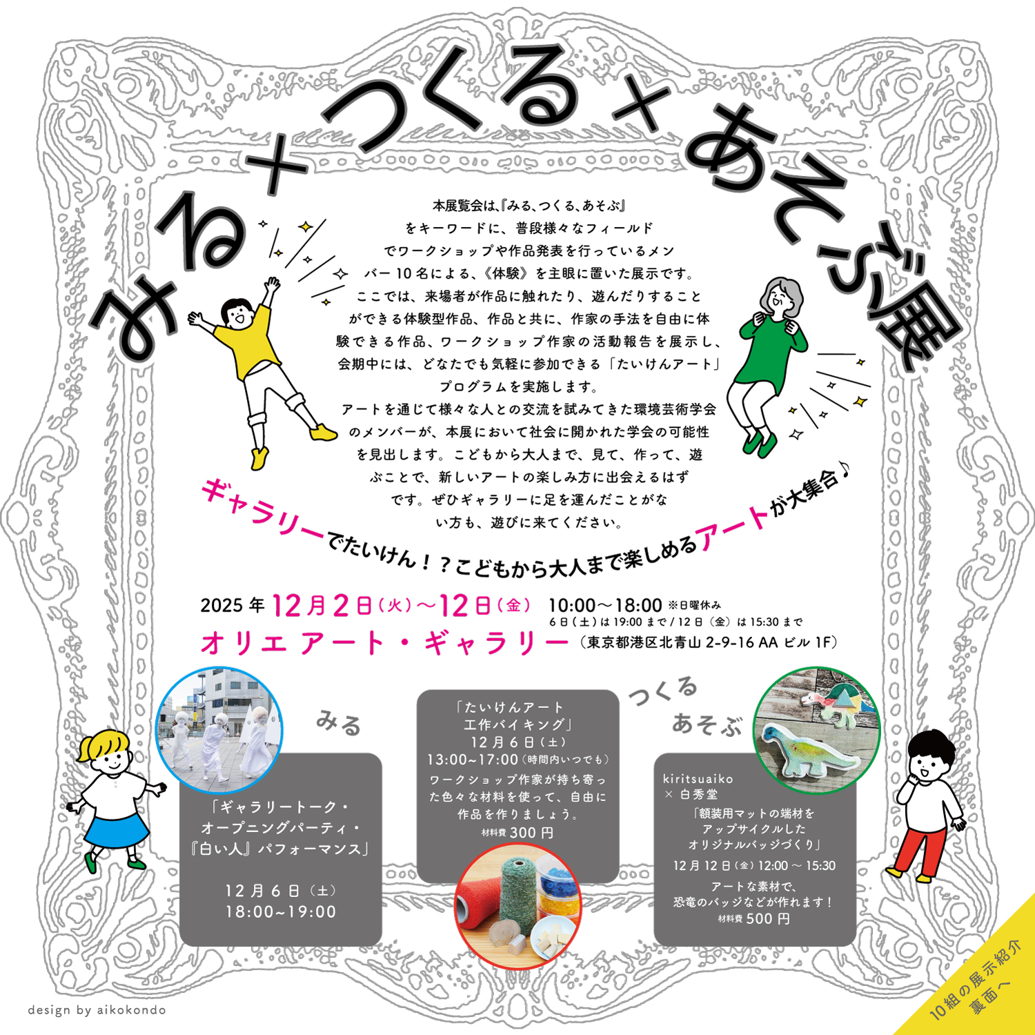 環境芸術学会企画展『みる×つくる×あそぶ展』
