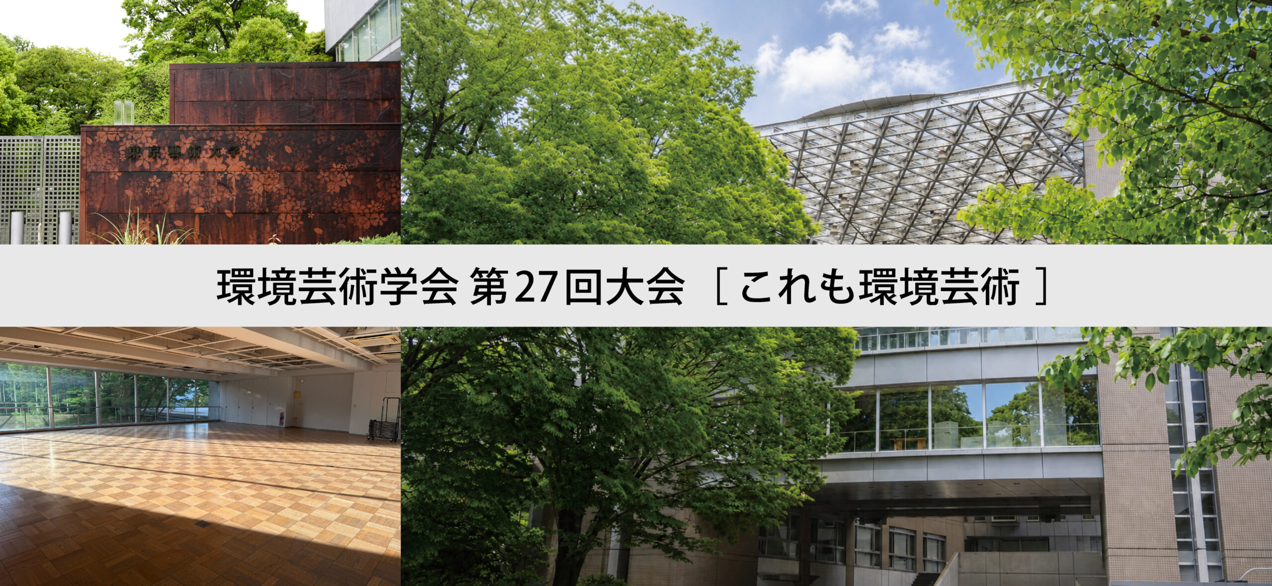 環境芸術学会第27回大会のお知らせ