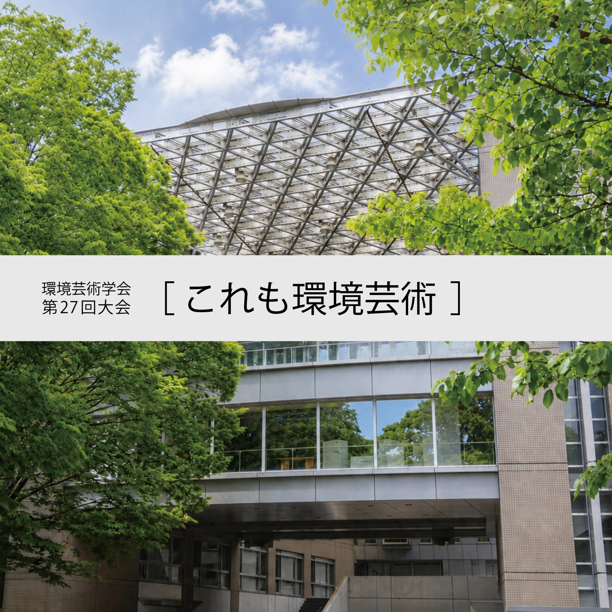 環境芸術学会第27回大会ページの公開