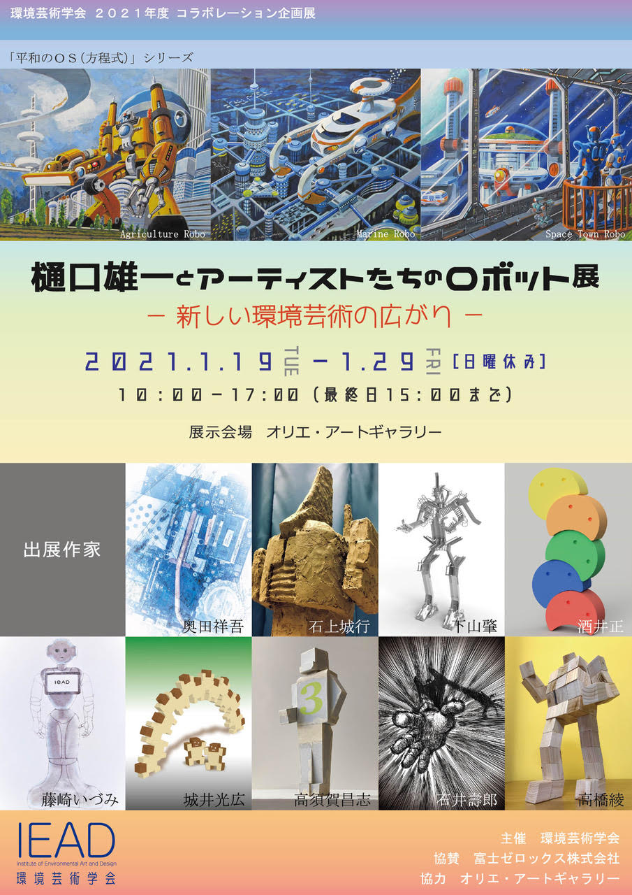 環境芸術学会企画展 樋口雄一とアーティストたちのロボット展 新しい環境芸術の広がり のお知らせ 環境芸術学会